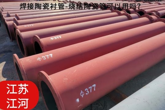 焊接陶瓷襯管-燒結陶瓷管可以用嗎？[江河]