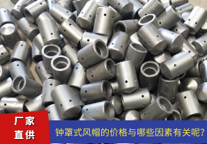 鐘罩式風帽的價格與哪些因素有關呢？