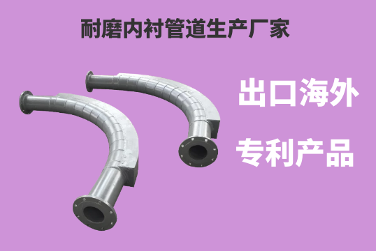 23年耐磨內(nèi)襯管道生產(chǎn)廠家實(shí)力說(shuō)話(huà)[江河]