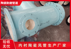 內(nèi)襯陶瓷風(fēng)管生產(chǎn)廠家生產(chǎn)是哪種呢？