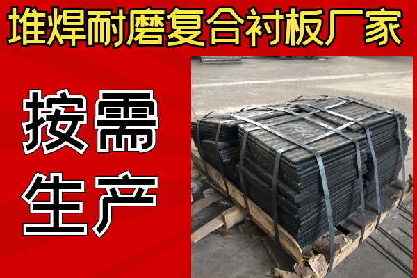 堆焊耐磨復(fù)合襯板廠家