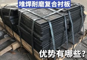 堆焊耐磨復(fù)合襯板-優(yōu)勢(shì)有哪些？[江河]