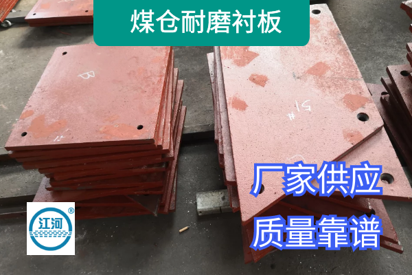 煤倉耐磨襯板 煤倉耐磨襯板