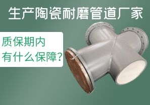 生產(chǎn)陶瓷耐磨管道廠家質(zhì)保期內(nèi)有什么保障？[江河]
