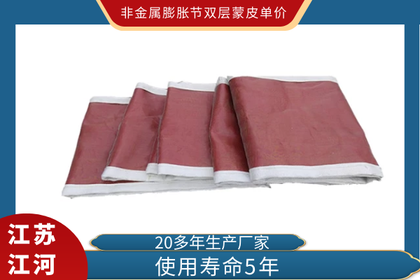 非金屬膨脹節(jié)雙層蒙皮單價(jià)