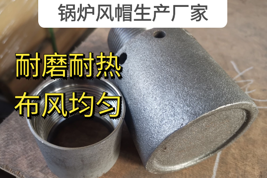 鍋爐風帽生產(chǎn)廠家