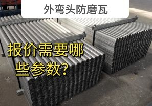 外彎頭防磨瓦-報(bào)價(jià)需要哪些參數(shù)？[江河]
