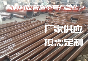 耐磨襯膠管道型號有哪些？[江河]
