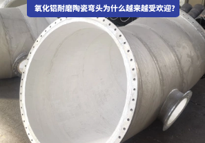 氧化鋁耐磨陶瓷彎頭為什么越來越受歡迎？