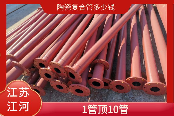 陶瓷復(fù)合管多少錢(qián)