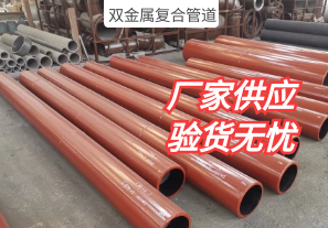 你了解過雙金屬?gòu)?fù)合管道的生產(chǎn)工序嗎?