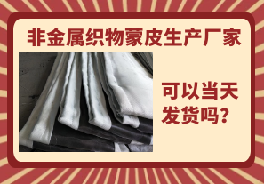 非金屬織物蒙皮生產(chǎn)廠家-當(dāng)天可以發(fā)貨嗎？