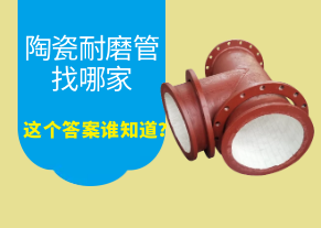 陶瓷耐磨管找哪家，這個答案誰知道？