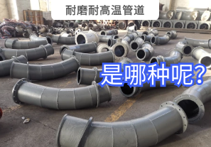 耐磨耐高溫管道是哪種呢？