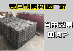 煤倉耐磨襯板廠家-自用效果如何？[江河]