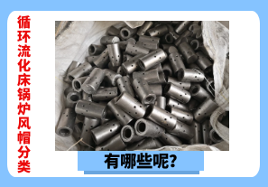 循環(huán)流化床鍋爐風(fēng)帽分類有哪些呢？[江河]