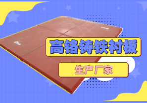 高鉻鑄鐵襯板生產(chǎn)廠家哪里有？