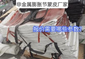 非金屬膨脹節(jié)蒙皮廠家報(bào)價(jià)需要哪些參數(shù)？