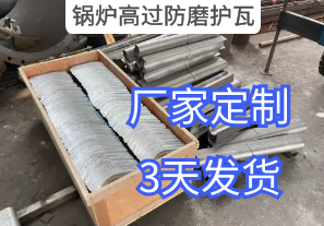 鍋爐高過防磨護(hù)瓦詢價(jià)參數(shù)要求[江河]