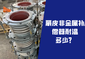 蒙皮非金屬補償器耐溫多少？