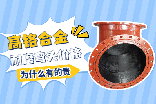 高鉻合金耐磨彎頭價格-為什么有的貴呢？