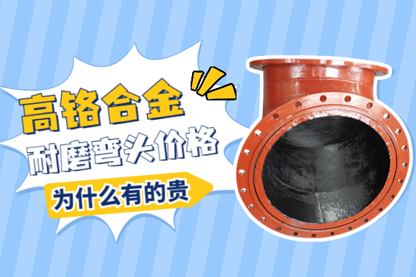 高鉻合金耐磨彎頭價格