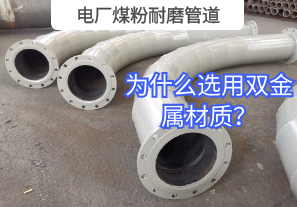 電廠煤粉耐磨管道為什么選用雙金屬材質(zhì)？