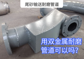 尾砂輸送耐磨管道用雙金屬耐磨管道可以嗎？[江河]