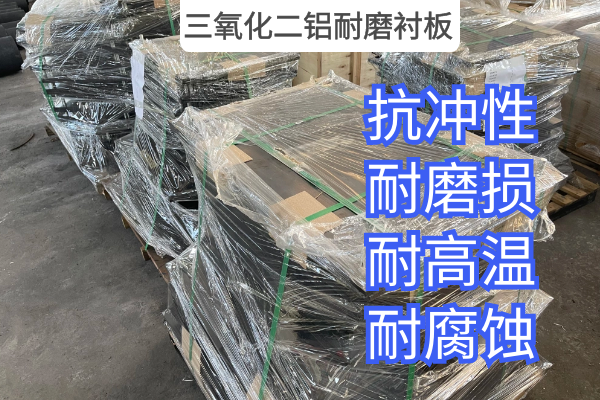 三氧化二鋁耐磨襯板