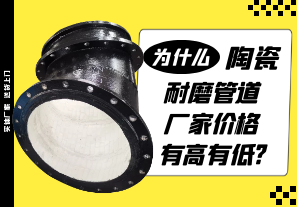 為什么陶瓷耐磨管道廠家價格有高有低?[江河]
