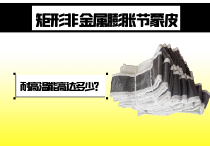 矩形非金屬膨脹節(jié)蒙皮-耐高溫能高達(dá)多少？[江河]