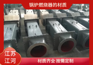 鍋爐燃燒器的材質(zhì)有哪些？[江河]