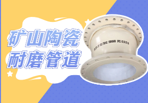 礦山陶瓷耐磨管道可以用哪種呢？