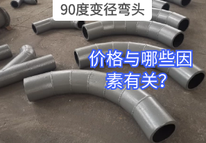 90度變徑彎頭的價格與哪些因素有關(guān)？