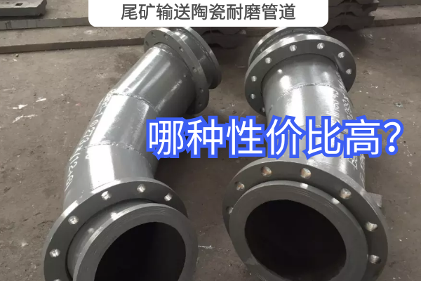 尾礦輸送陶瓷耐磨管道-哪種性價比高？