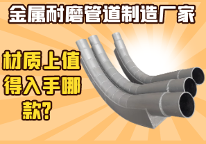 金屬耐磨管道制造廠家-材質(zhì)上值得入手哪款？