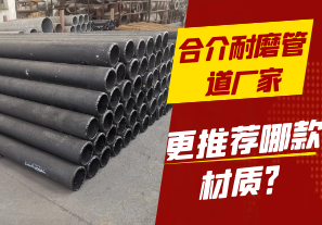 合介耐磨管道廠家-更推薦哪款材質(zhì)？[江河]