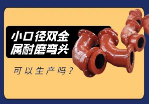 小口徑雙金屬耐磨彎頭可以生產(chǎn)嗎？