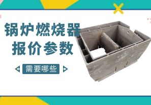 鍋爐燃燒器報(bào)價(jià)參數(shù)-需要哪些呢？