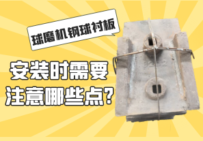 球磨機(jī)鋼球襯板安裝時需要注意哪些點?[江河]