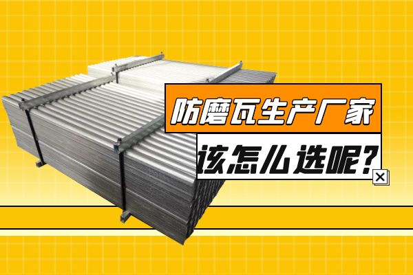 防磨瓦生產廠家