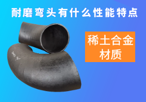 稀土合金材質(zhì)的耐磨彎頭有什么性能特點(diǎn)呢？[江河]