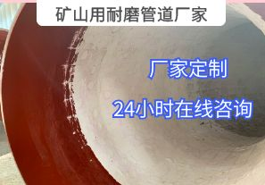 為什么礦山用耐磨管道廠家推薦選用陶瓷貼片材質(zhì)？