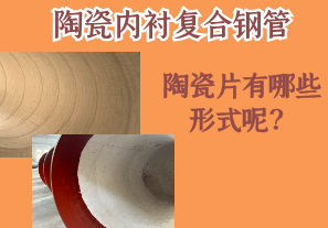 陶瓷內(nèi)襯復(fù)合鋼管的陶瓷片有哪些形式呢？[江河]