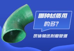 漿體輸送耐磨管道-哪種材質(zhì)用的多？[江河]