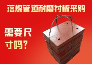 落煤管道耐磨襯板采購(gòu)需要尺寸嗎？