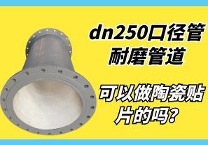 dn250口徑管耐磨管道可以做陶瓷貼片的嗎？