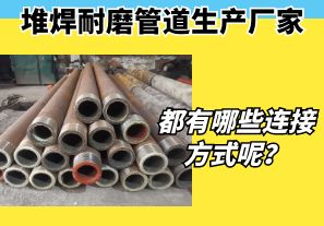 堆焊耐磨管道生產(chǎn)廠家都有哪些連接方式呢？