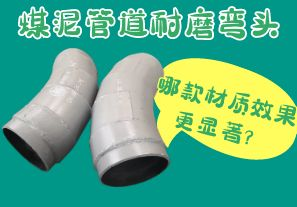 煤泥管道耐磨彎頭-哪款材質(zhì)效果更顯著？[江河]