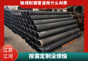 輸煤耐磨管道用什么材質(zhì)-按需定制沒煩惱[江河]